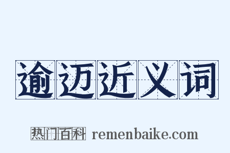 逾迈近义词是什么意思的图片